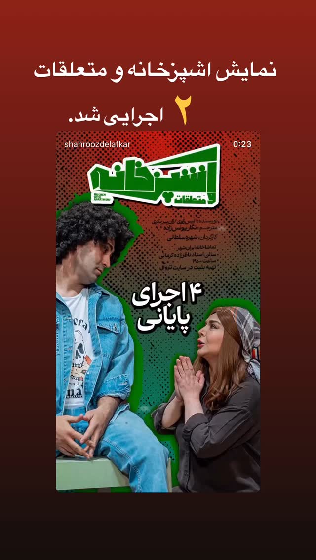  جدید ترین استوری اینستاگرام شهروز دل افکار