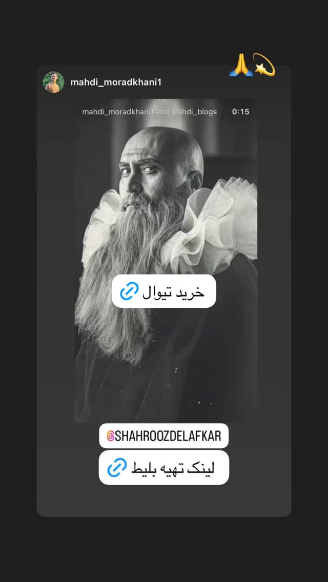  جدید ترین استوری اینستاگرام شهروز دل افکار