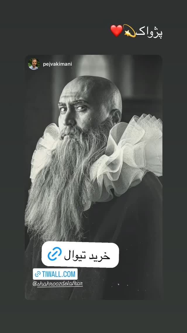  جدید ترین استوری اینستاگرام شهروز دل افکار