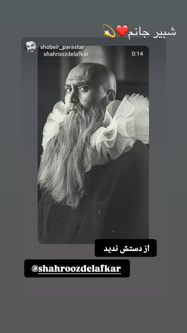  جدید ترین استوری اینستاگرام شهروز دل افکار