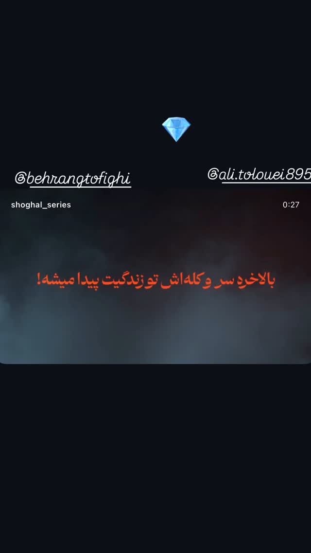  جدید ترین استوری اینستاگرام شهروز دل افکار