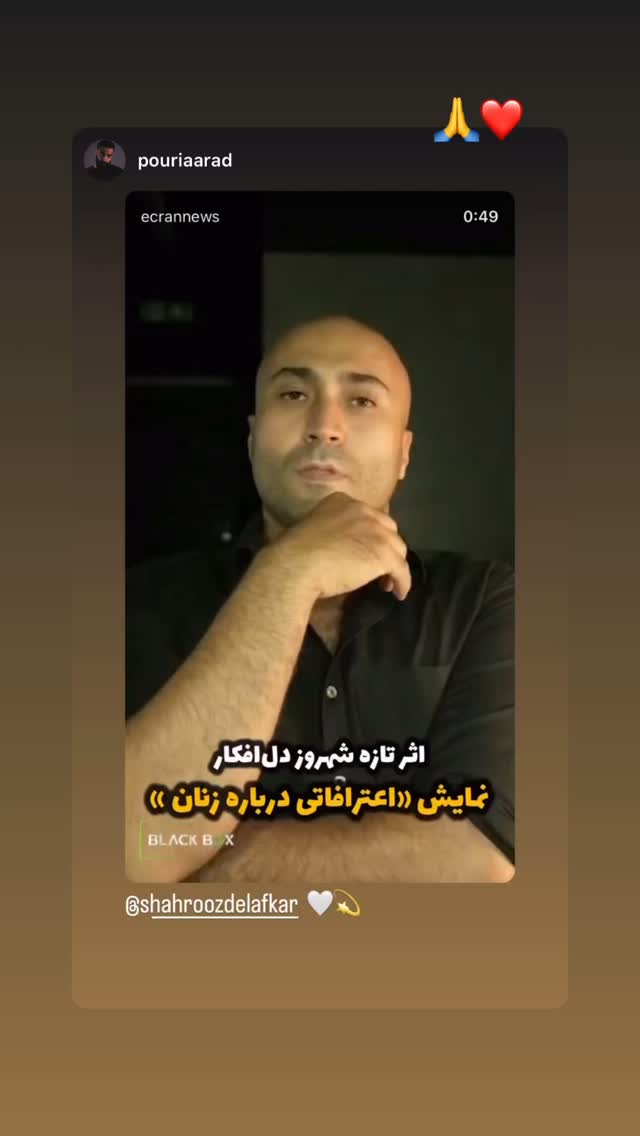  جدید ترین استوری اینستاگرام شهروز دل افکار