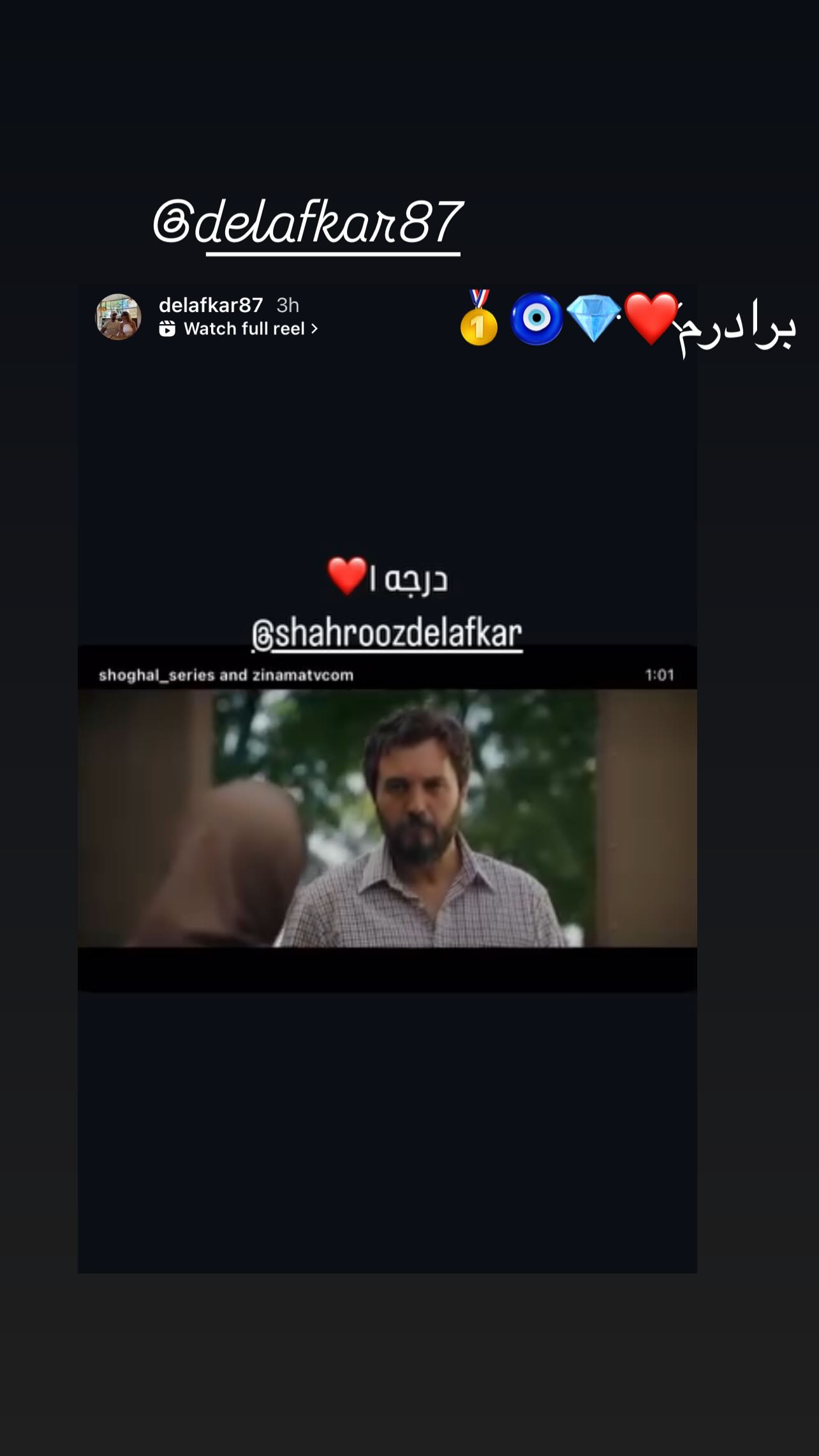  جدید ترین استوری اینستاگرام شهروز دل افکار