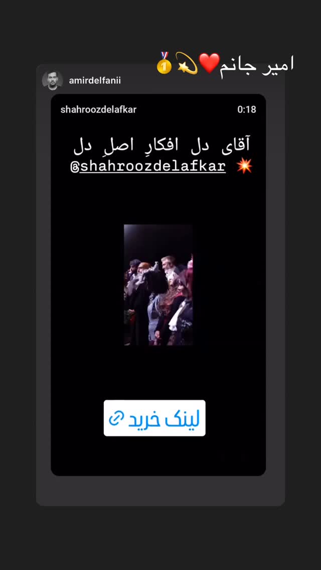  جدید ترین استوری اینستاگرام شهروز دل افکار