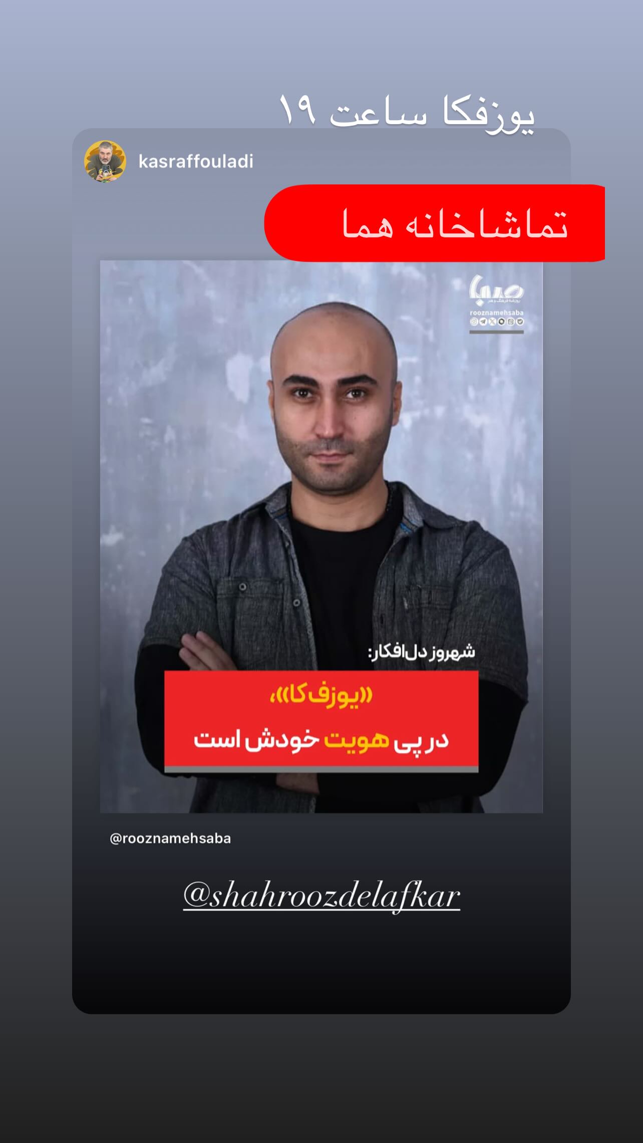  جدید ترین استوری اینستاگرام شهروز دل افکار