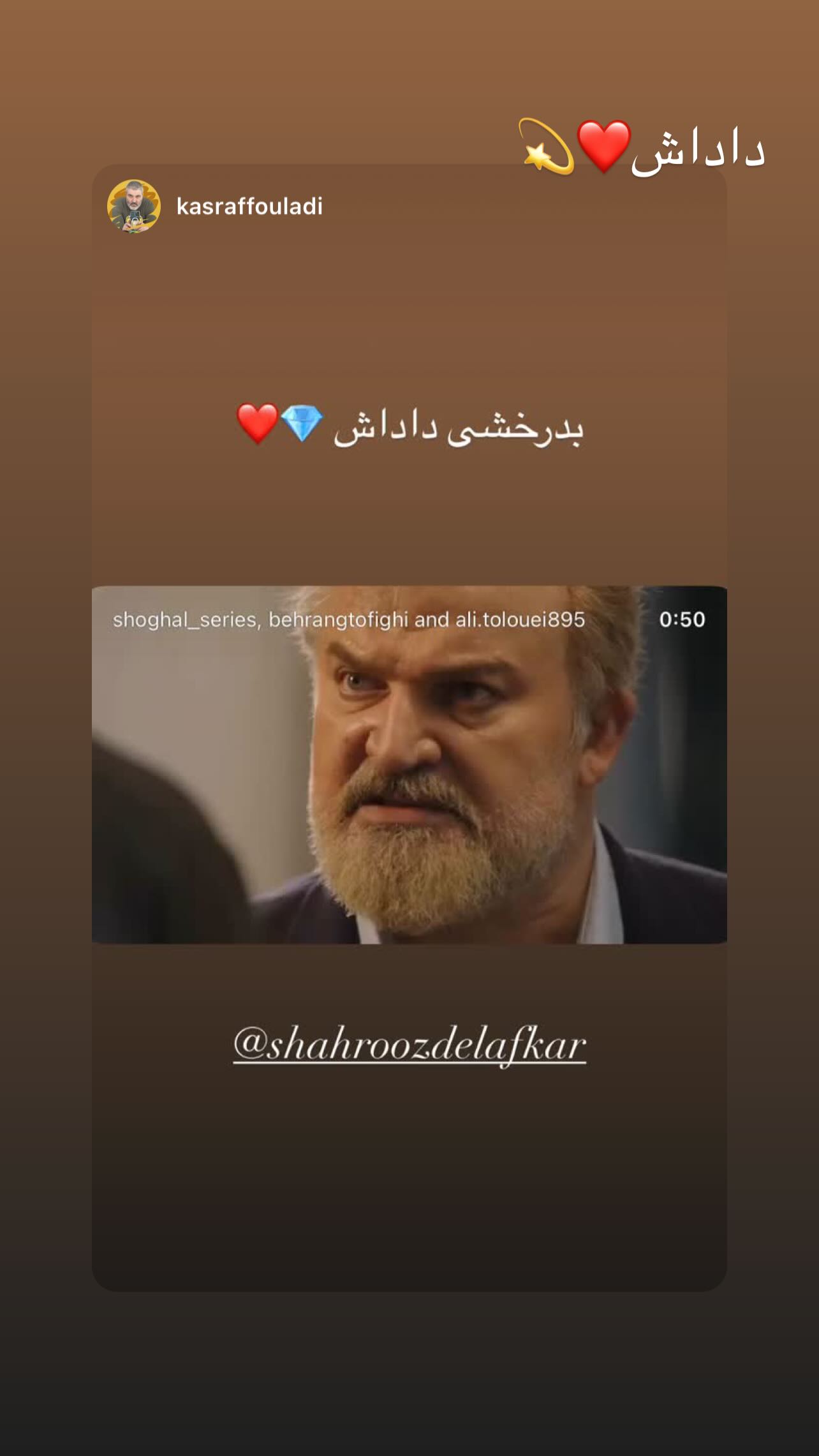  جدید ترین استوری اینستاگرام شهروز دل افکار