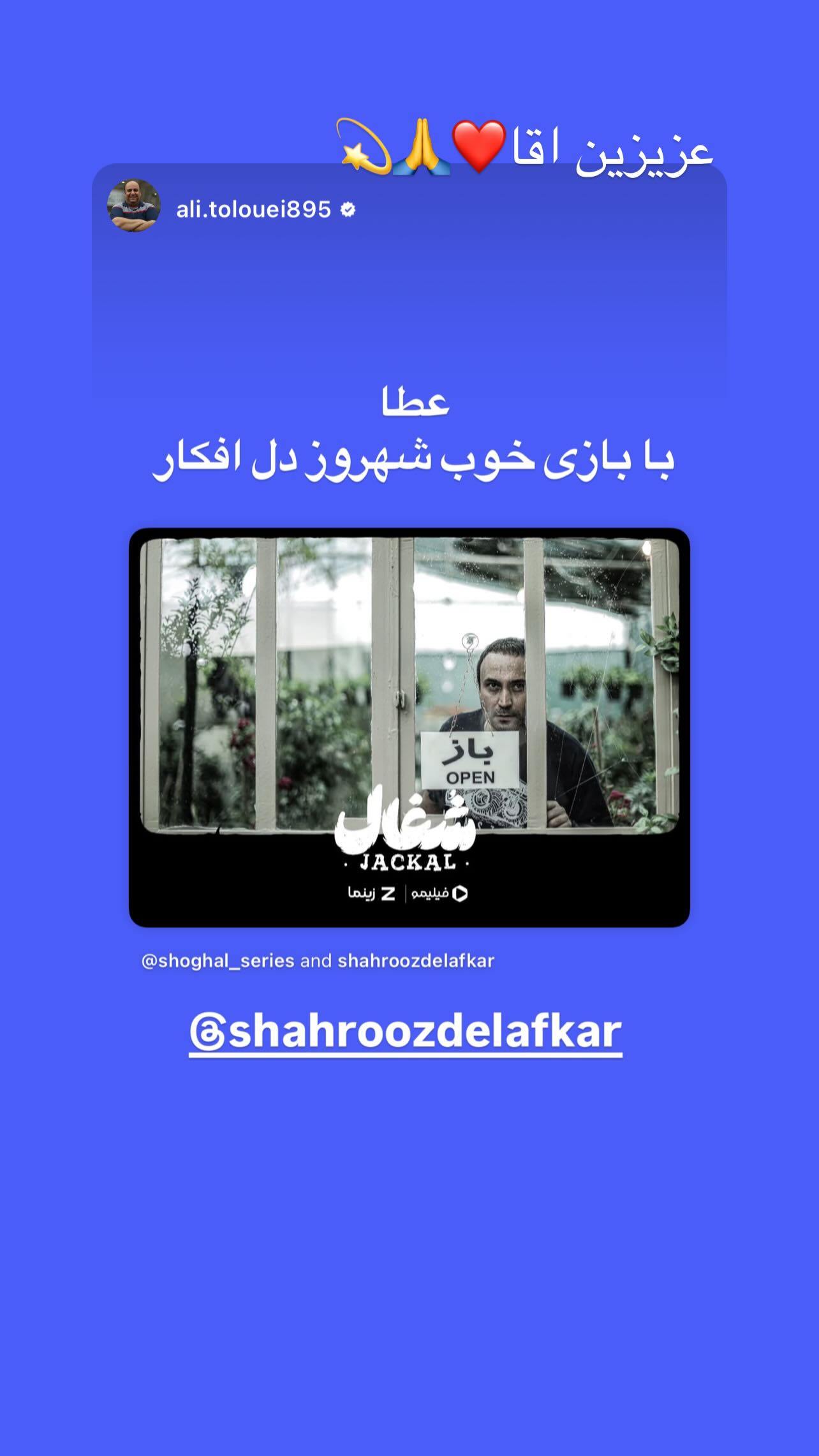  جدید ترین استوری اینستاگرام شهروز دل افکار