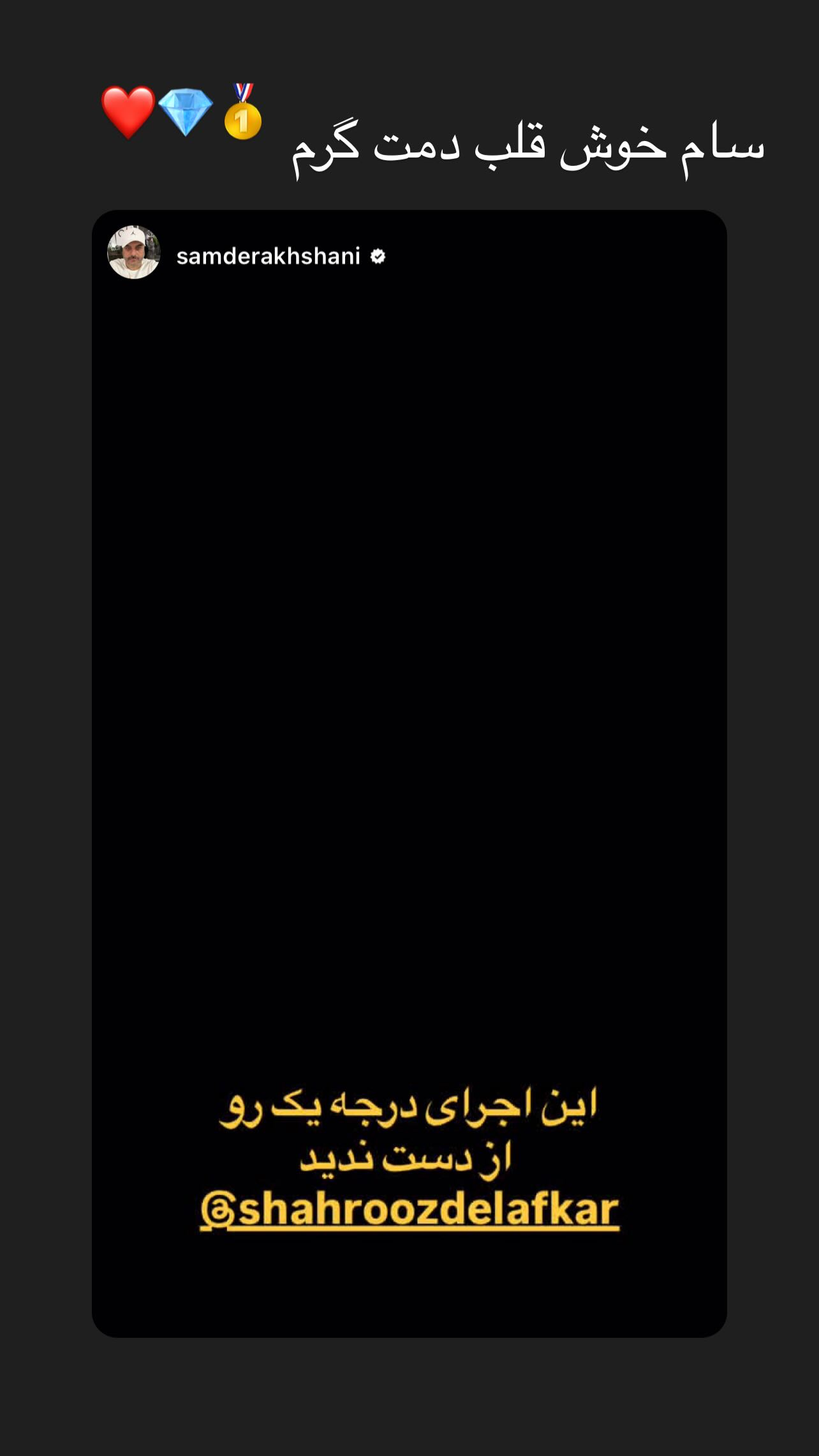  جدید ترین استوری اینستاگرام شهروز دل افکار
