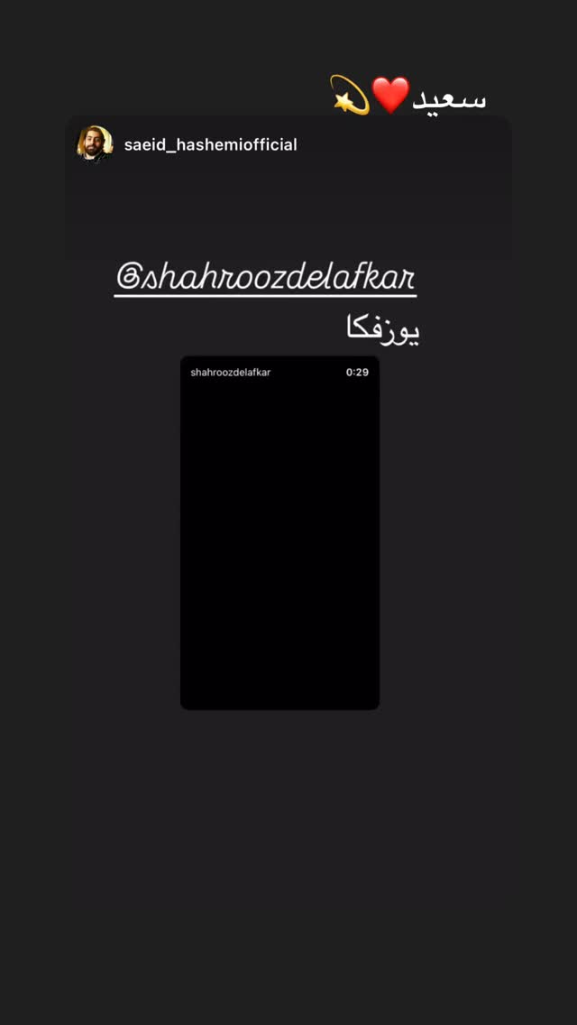  جدید ترین استوری اینستاگرام شهروز دل افکار