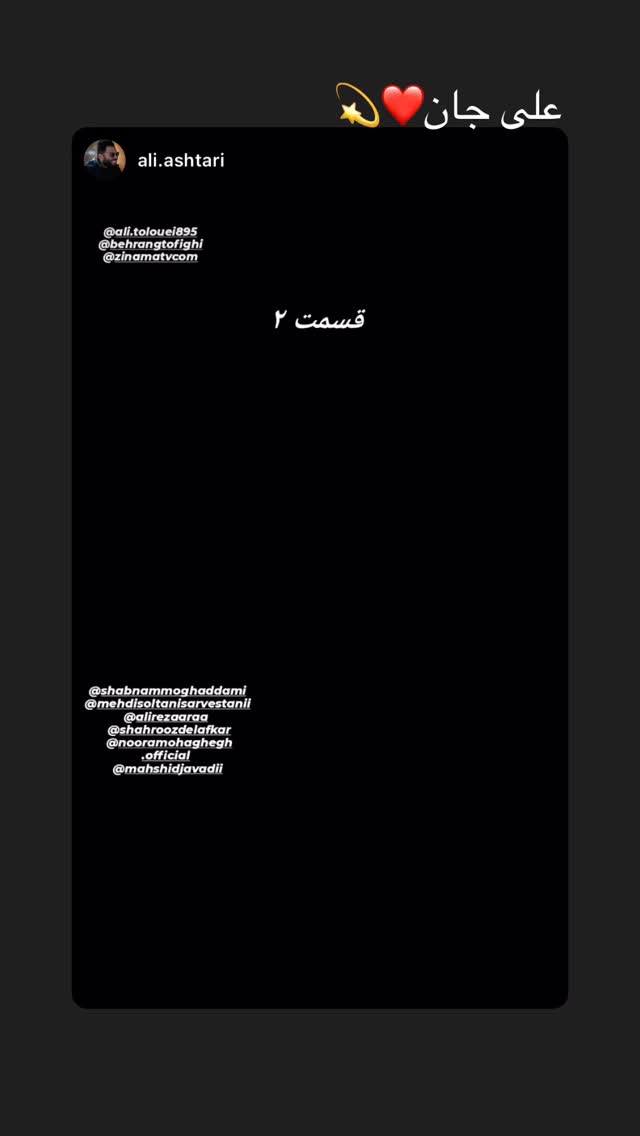  جدید ترین استوری اینستاگرام شهروز دل افکار