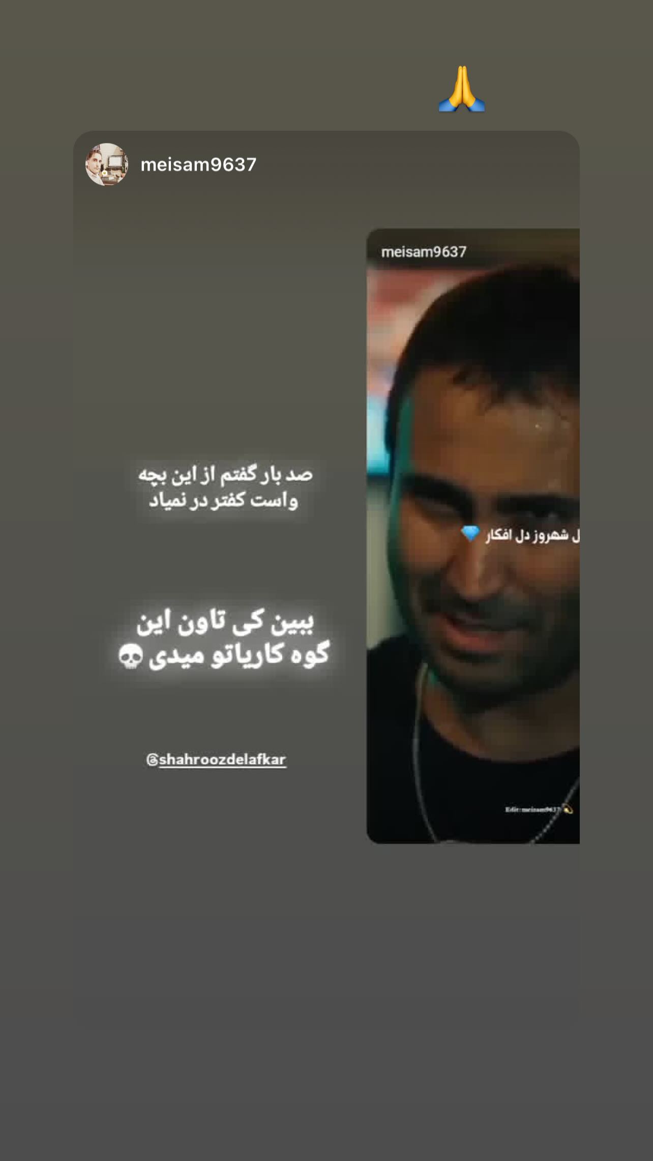  جدید ترین استوری اینستاگرام شهروز دل افکار