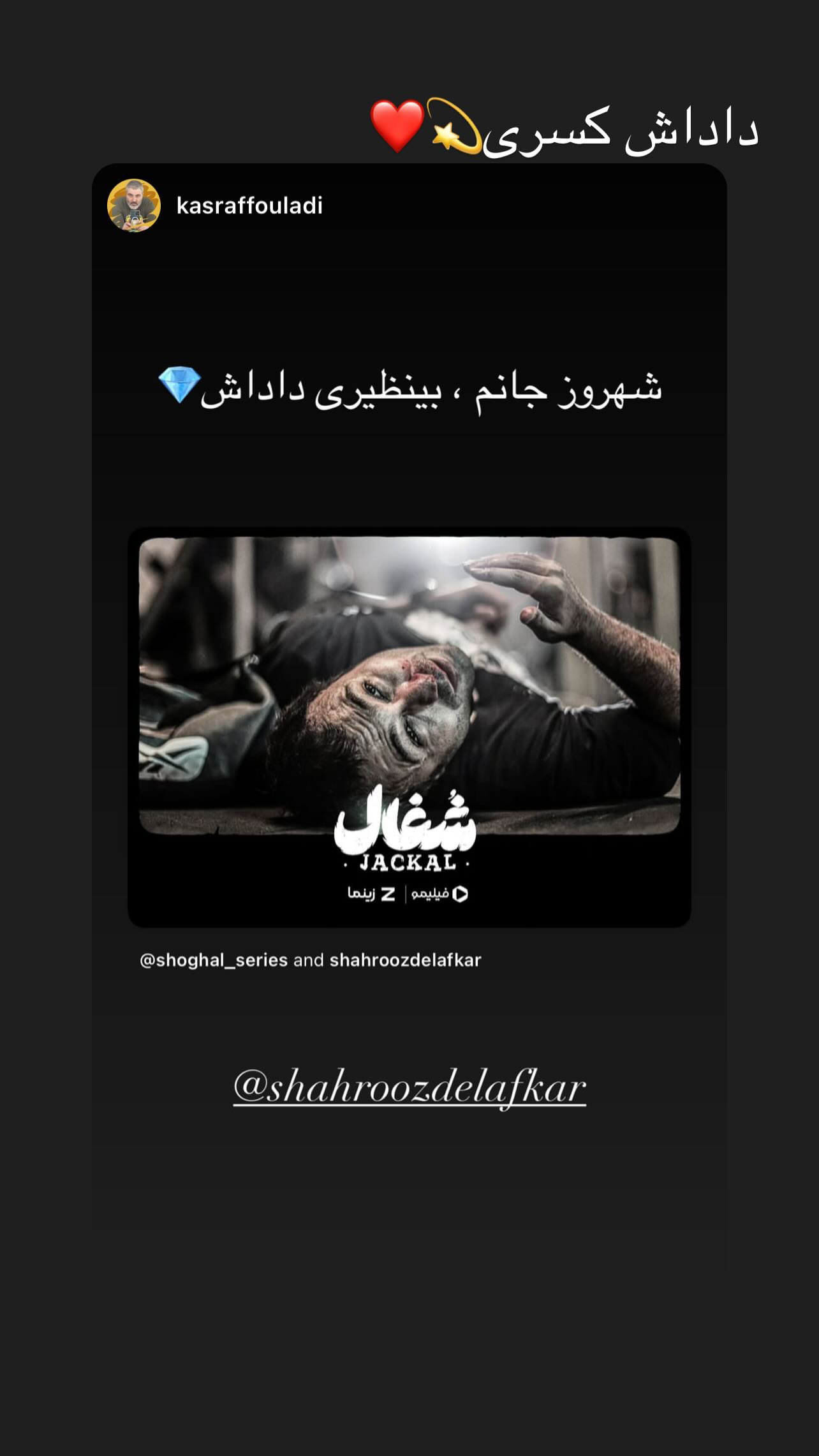  جدید ترین استوری اینستاگرام شهروز دل افکار