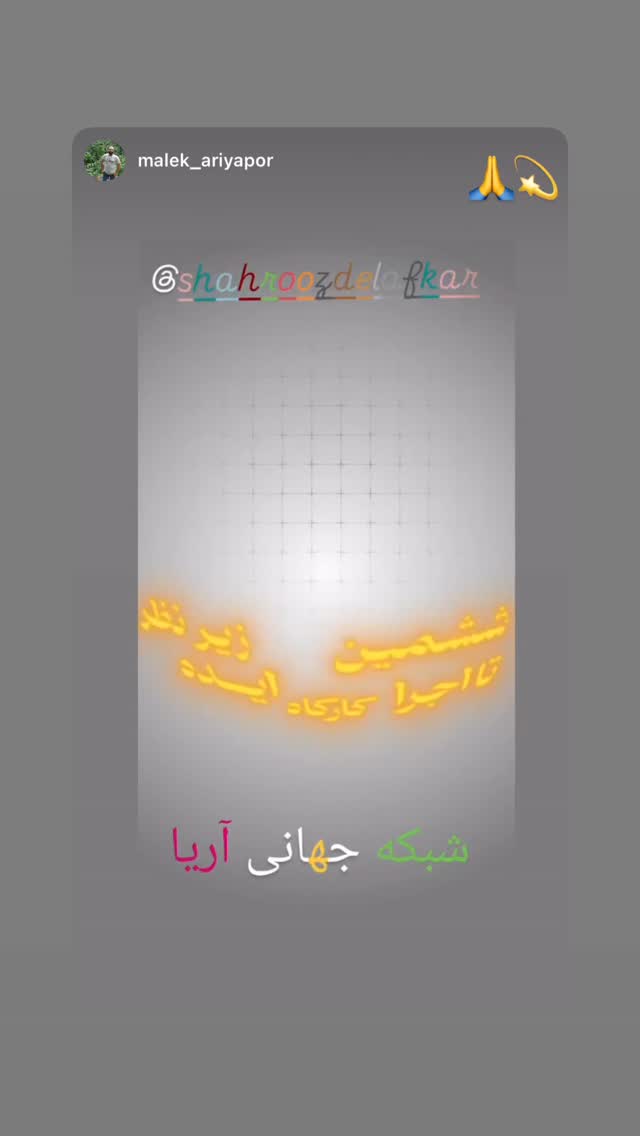  جدید ترین استوری اینستاگرام شهروز دل افکار