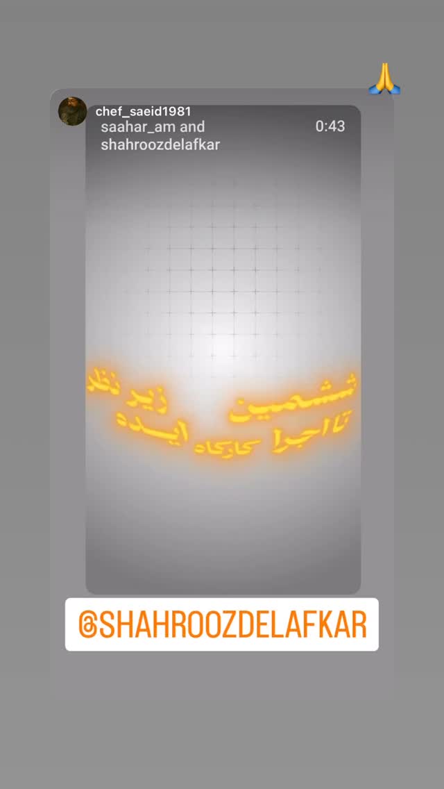  جدید ترین استوری اینستاگرام شهروز دل افکار