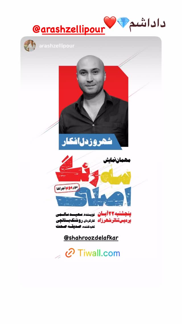  جدید ترین استوری اینستاگرام شهروز دل افکار