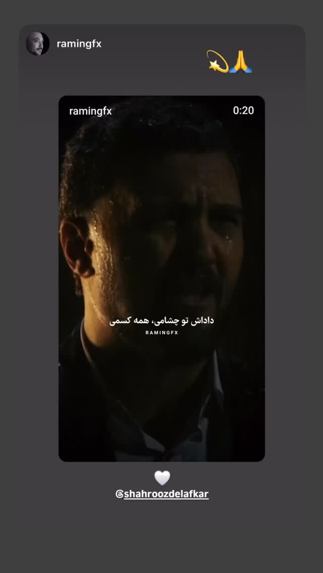  جدید ترین استوری اینستاگرام شهروز دل افکار