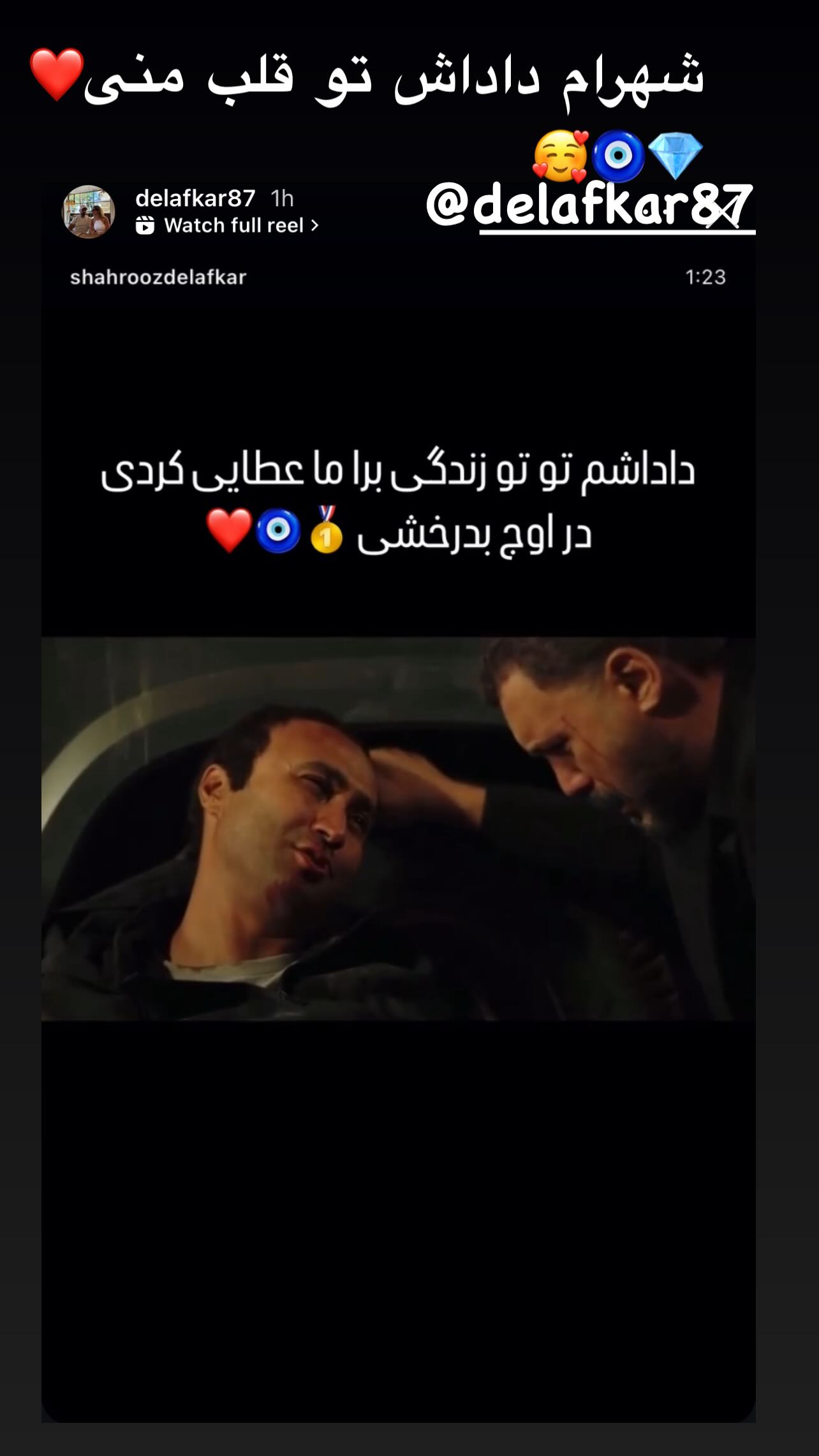  جدید ترین استوری اینستاگرام شهروز دل افکار