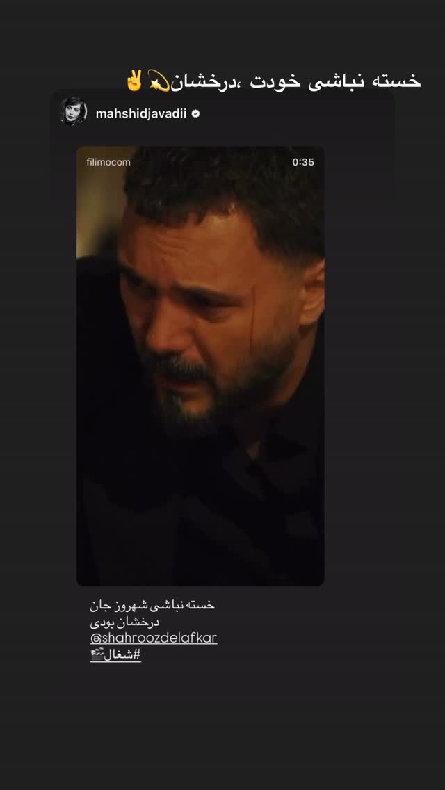  جدید ترین استوری اینستاگرام شهروز دل افکار