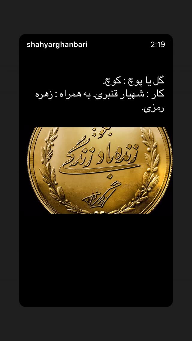  جدید ترین استوری اینستاگرام شهریار قنبری