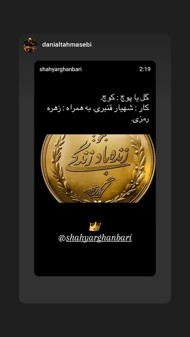  جدید ترین استوری اینستاگرام شهریار قنبری