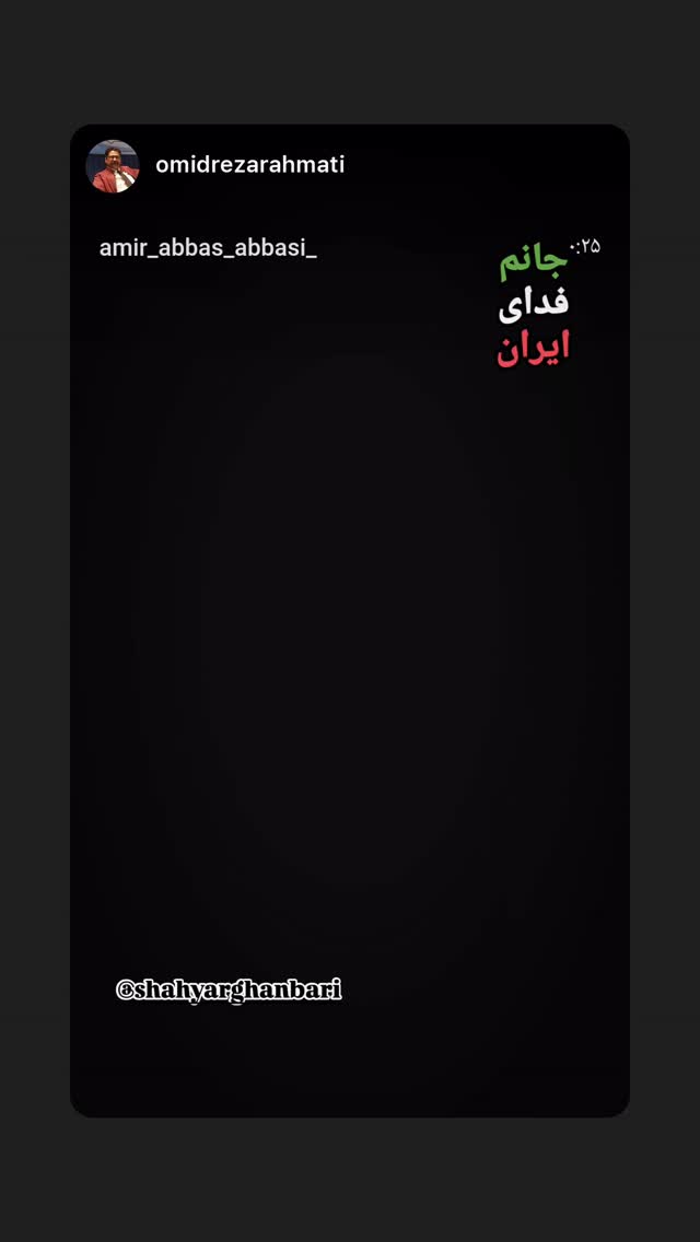  جدید ترین استوری اینستاگرام شهریار قنبری