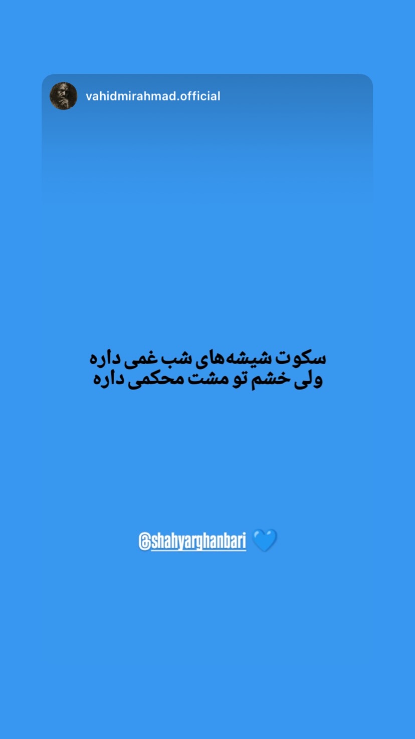  جدید ترین استوری اینستاگرام شهریار قنبری