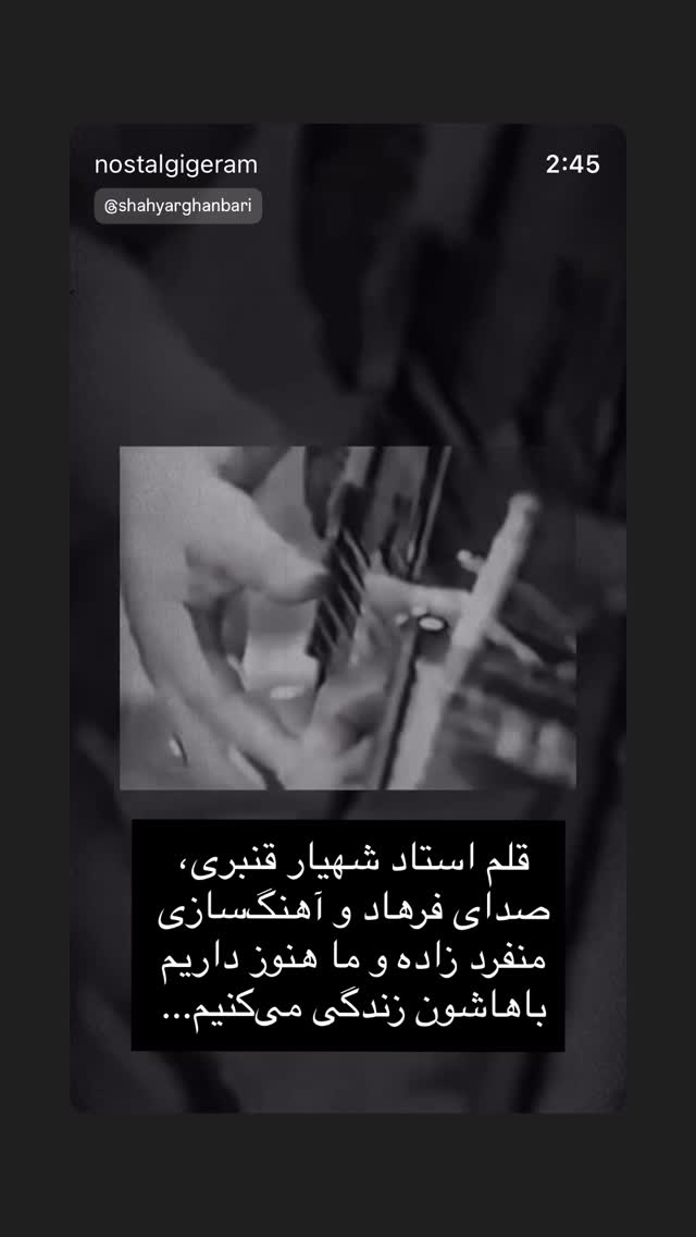  جدید ترین استوری اینستاگرام شهریار قنبری