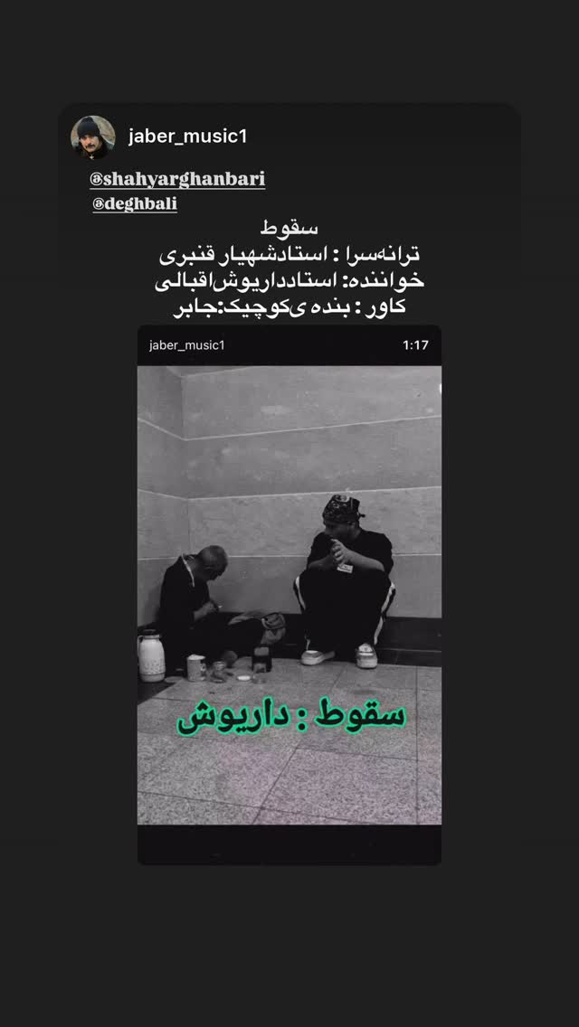  جدید ترین استوری اینستاگرام شهریار قنبری