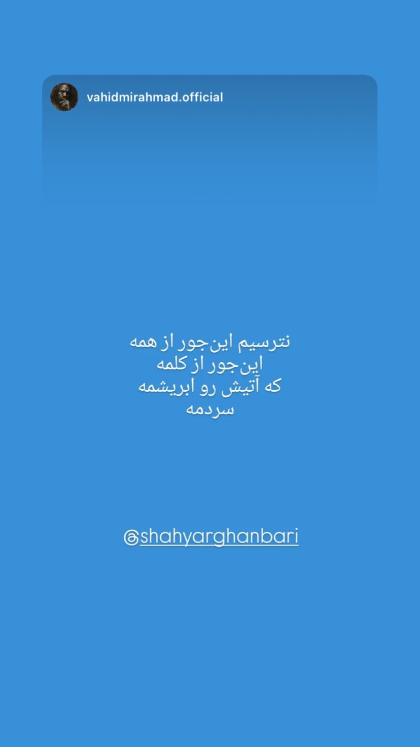  جدید ترین استوری اینستاگرام شهریار قنبری