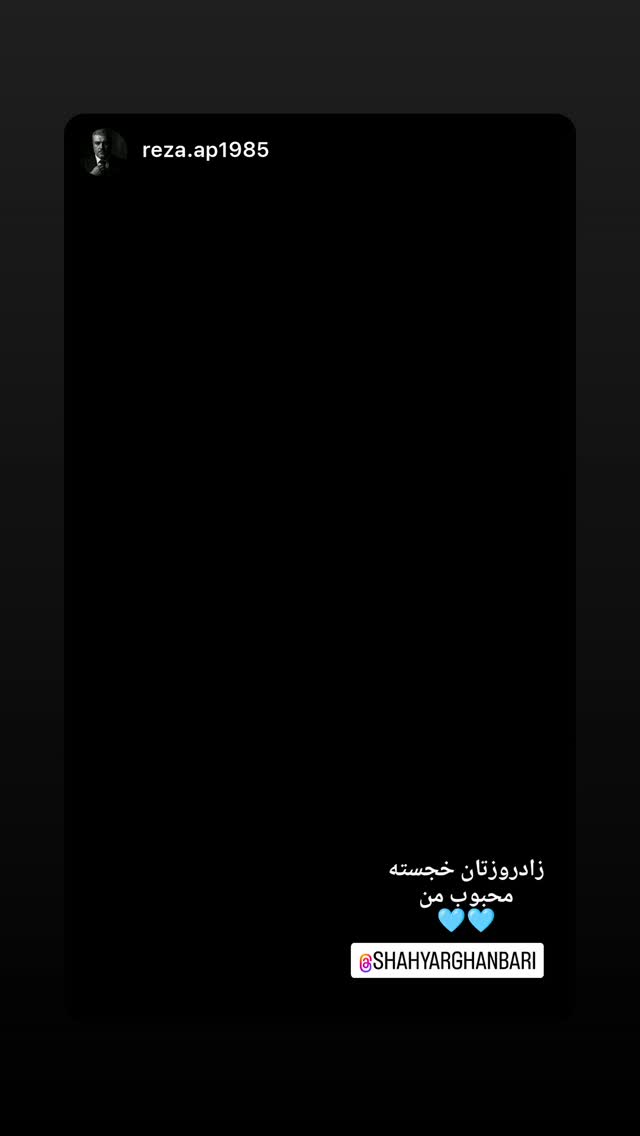  جدید ترین استوری اینستاگرام شهریار قنبری