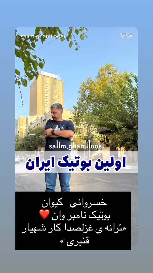  جدید ترین استوری اینستاگرام شهریار قنبری