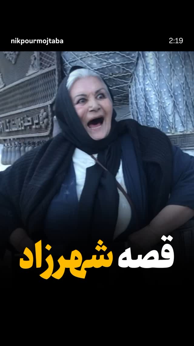  جدید ترین استوری اینستاگرام شهریار قنبری