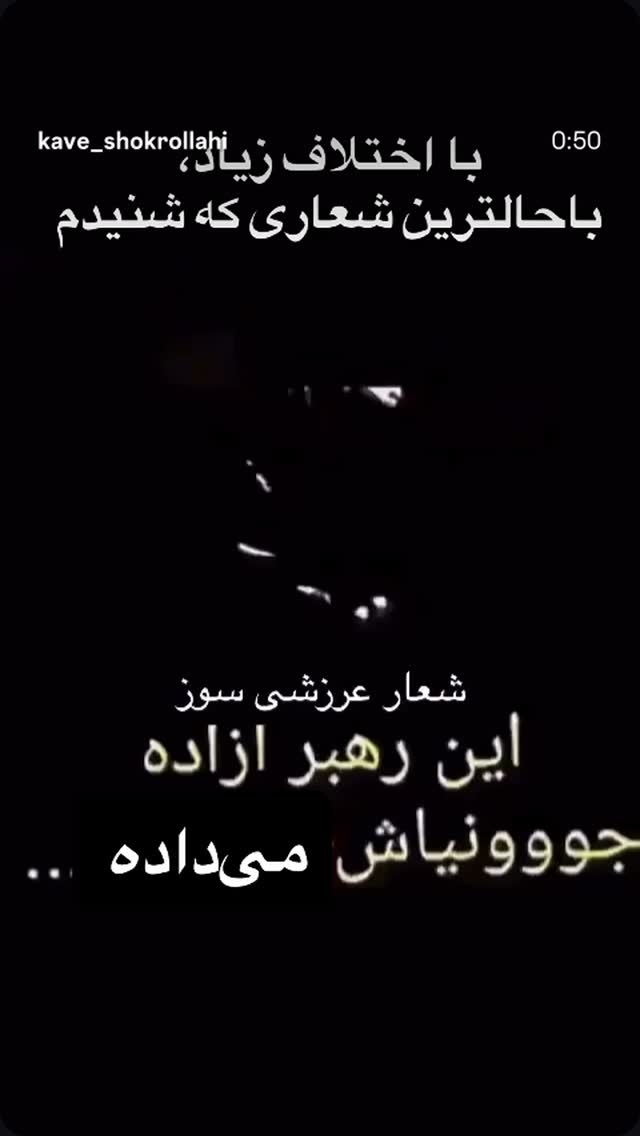  جدید ترین استوری اینستاگرام شهریار قنبری