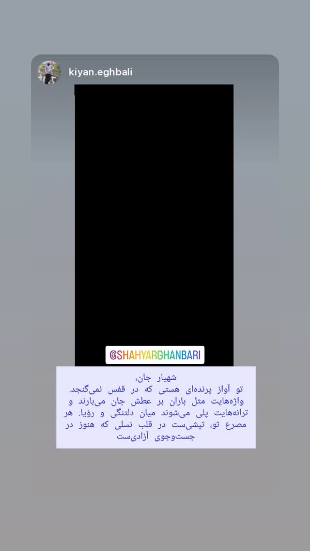 جدید ترین استوری اینستاگرام شهریار قنبری
