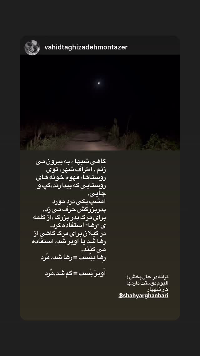  جدید ترین استوری اینستاگرام شهریار قنبری
