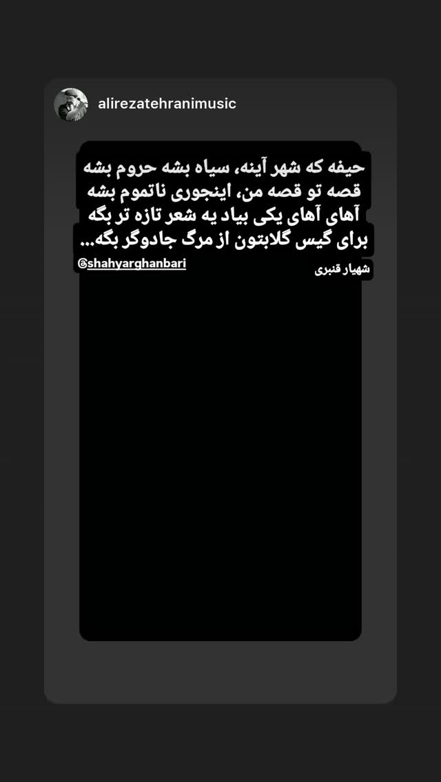  جدید ترین استوری اینستاگرام شهریار قنبری