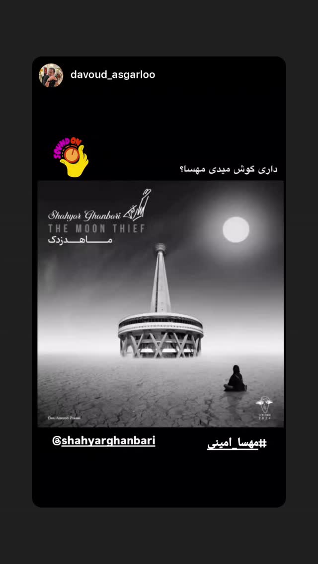  جدید ترین استوری اینستاگرام شهریار قنبری