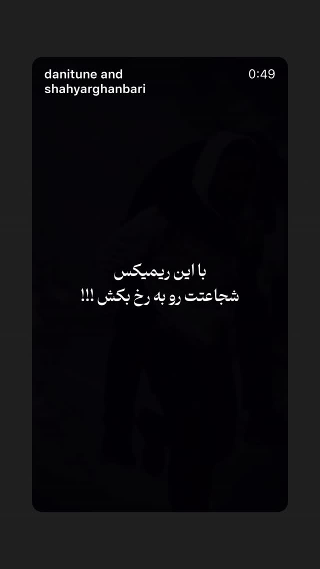  جدید ترین استوری اینستاگرام شهریار قنبری