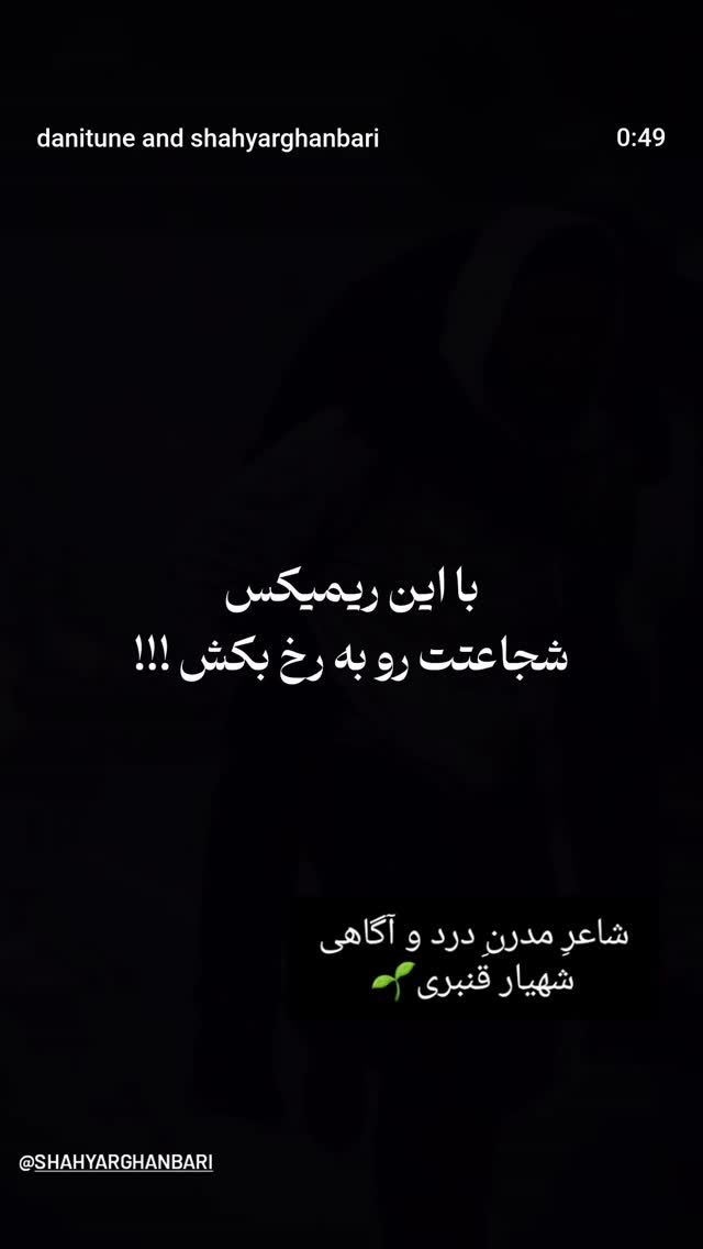  جدید ترین استوری اینستاگرام شهریار قنبری