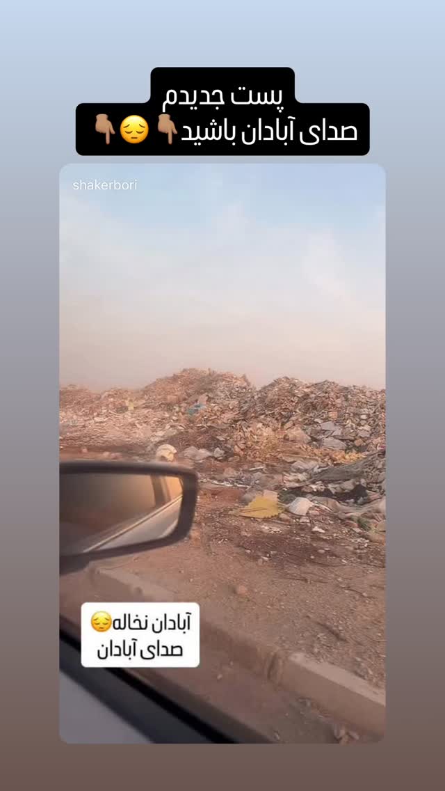  جدید ترین استوری اینستاگرام شاکر بوری