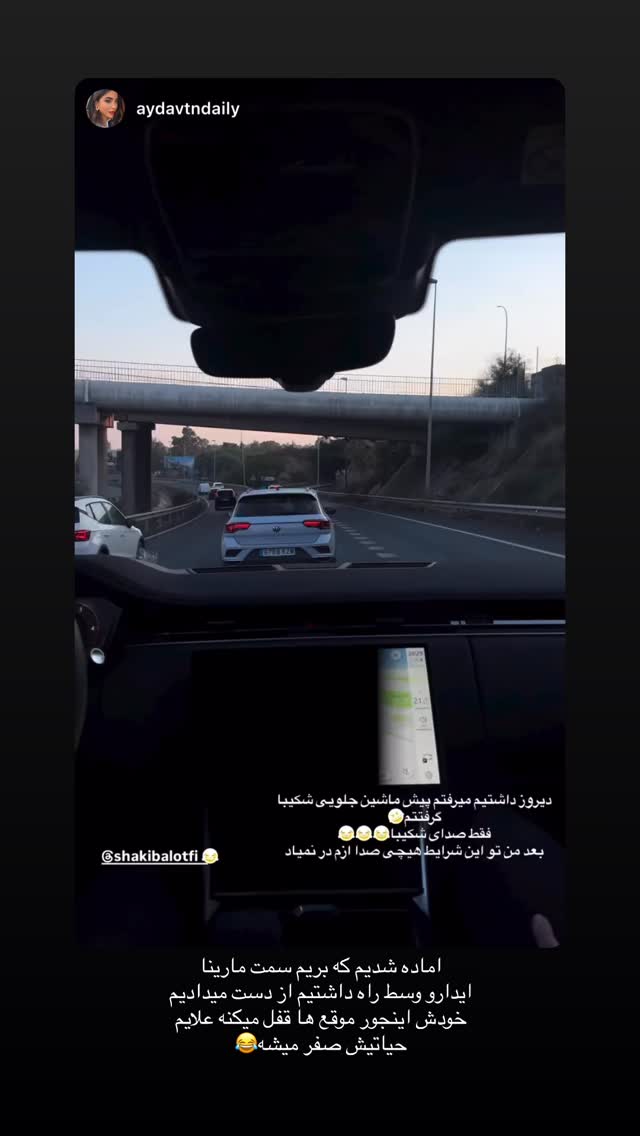  جدید ترین استوری اینستاگرام شکیبا لطفی