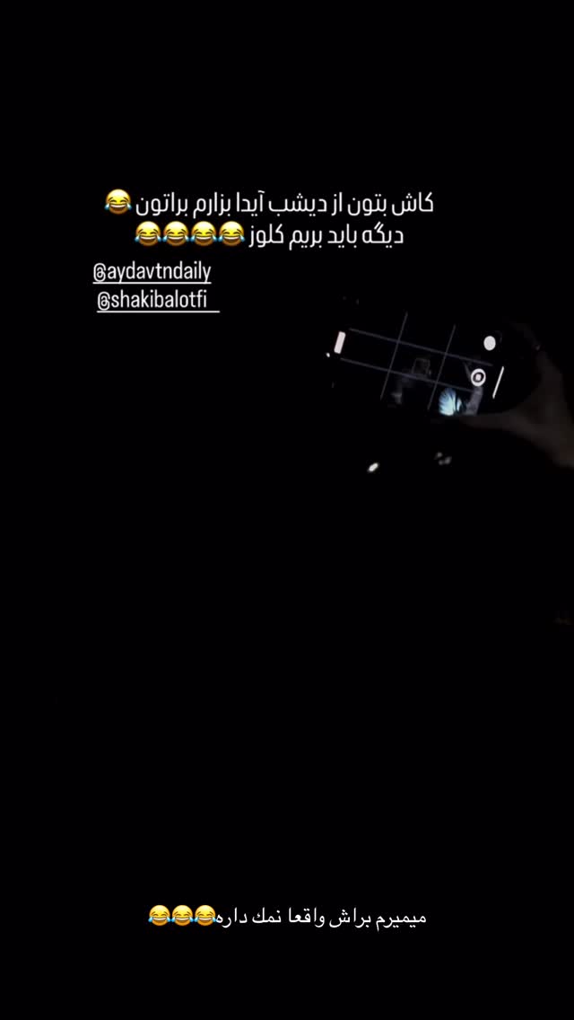  جدید ترین استوری اینستاگرام شکیبا لطفی