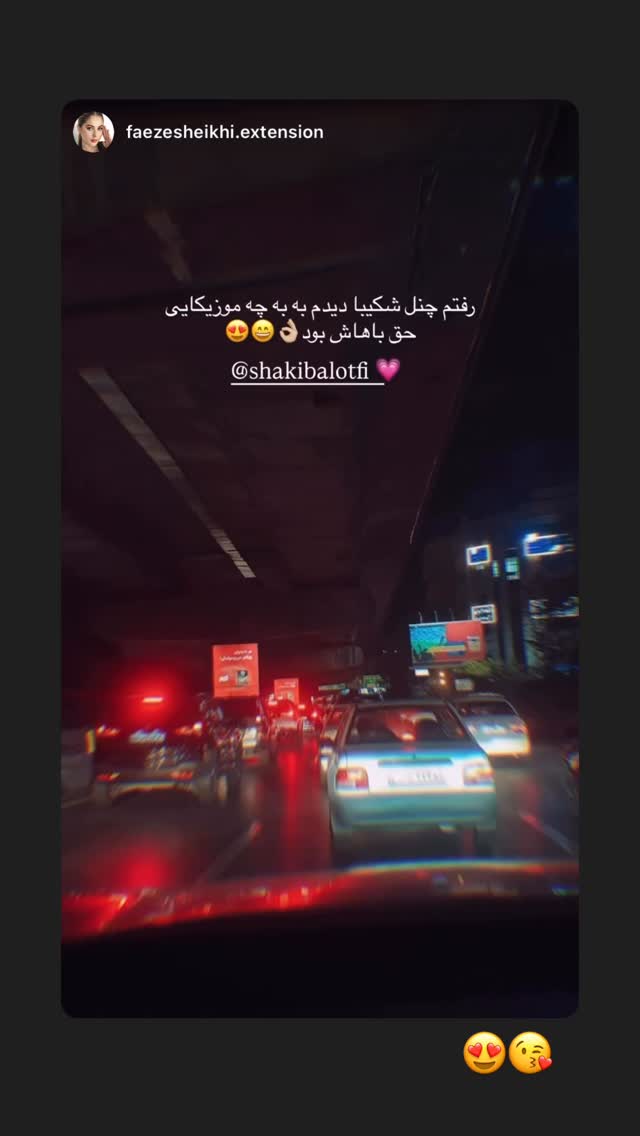  جدید ترین استوری اینستاگرام شکیبا لطفی