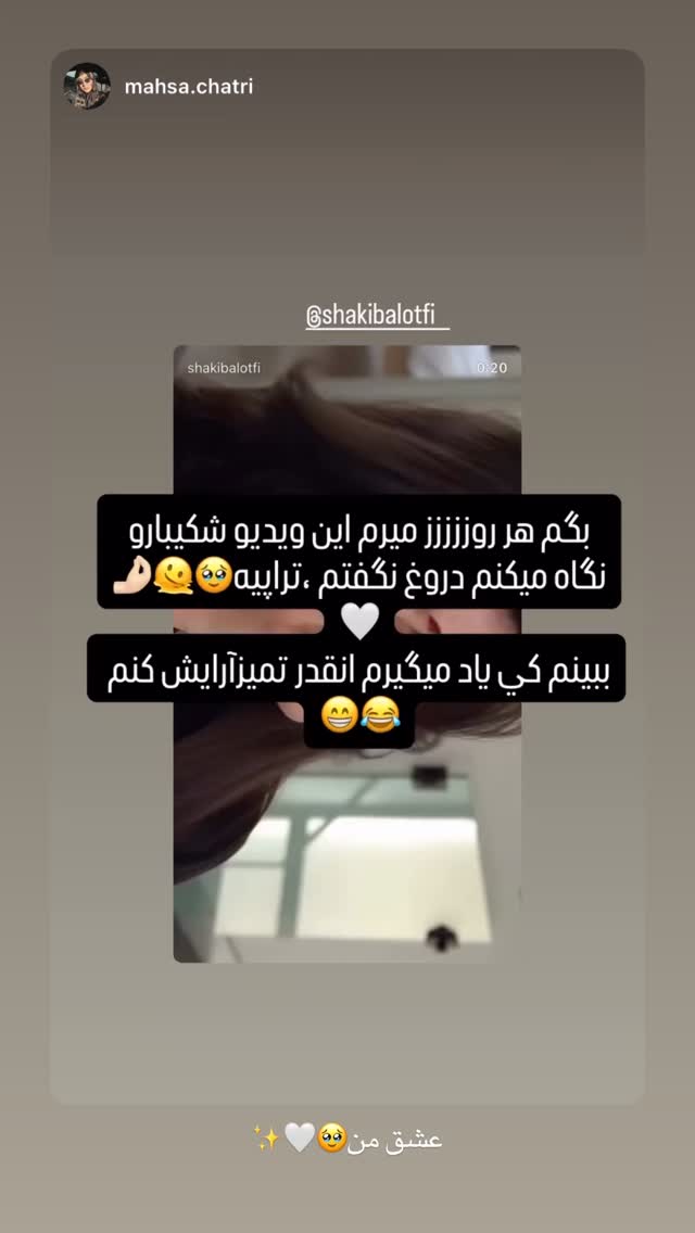  جدید ترین استوری اینستاگرام شکیبا لطفی