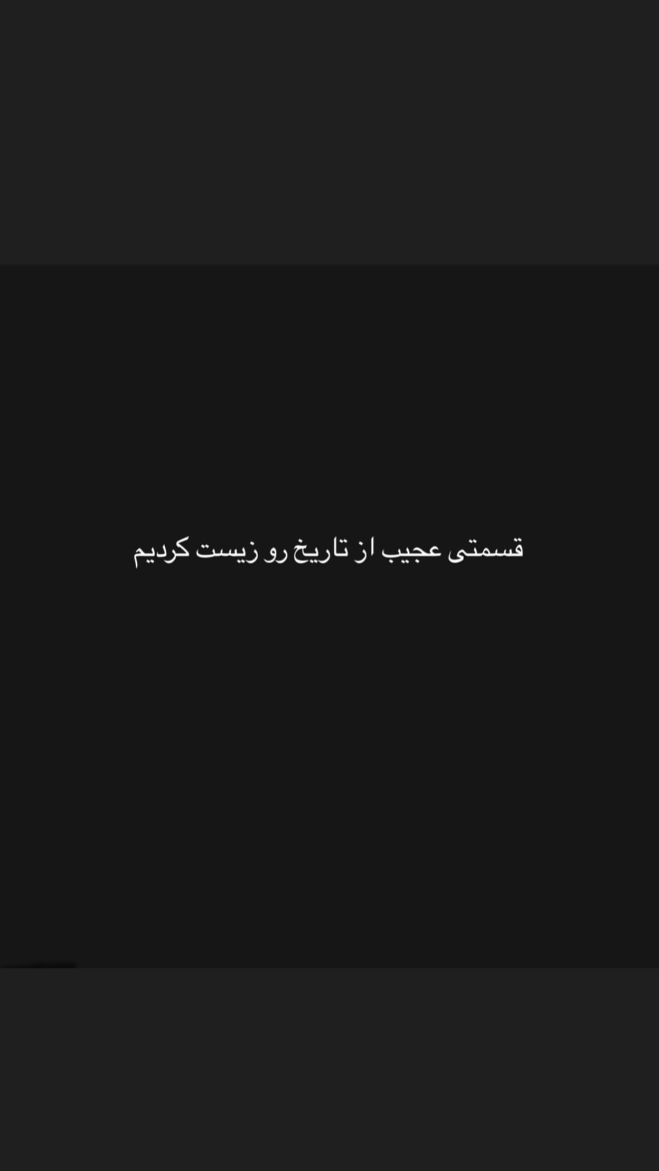  جدید ترین استوری اینستاگرام شکیبا لطفی