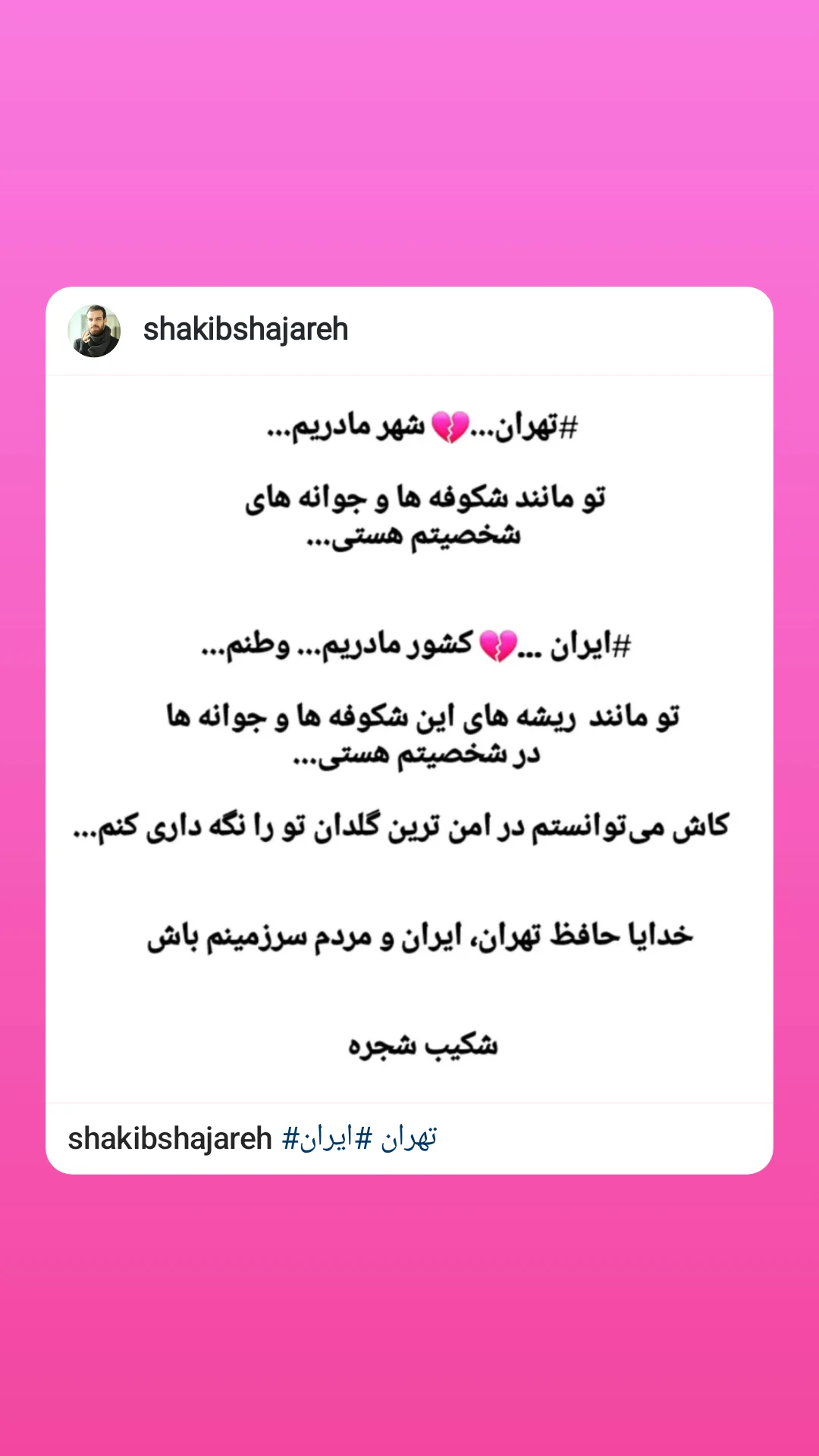  جدید ترین استوری اینستاگرام شکیب شجره
