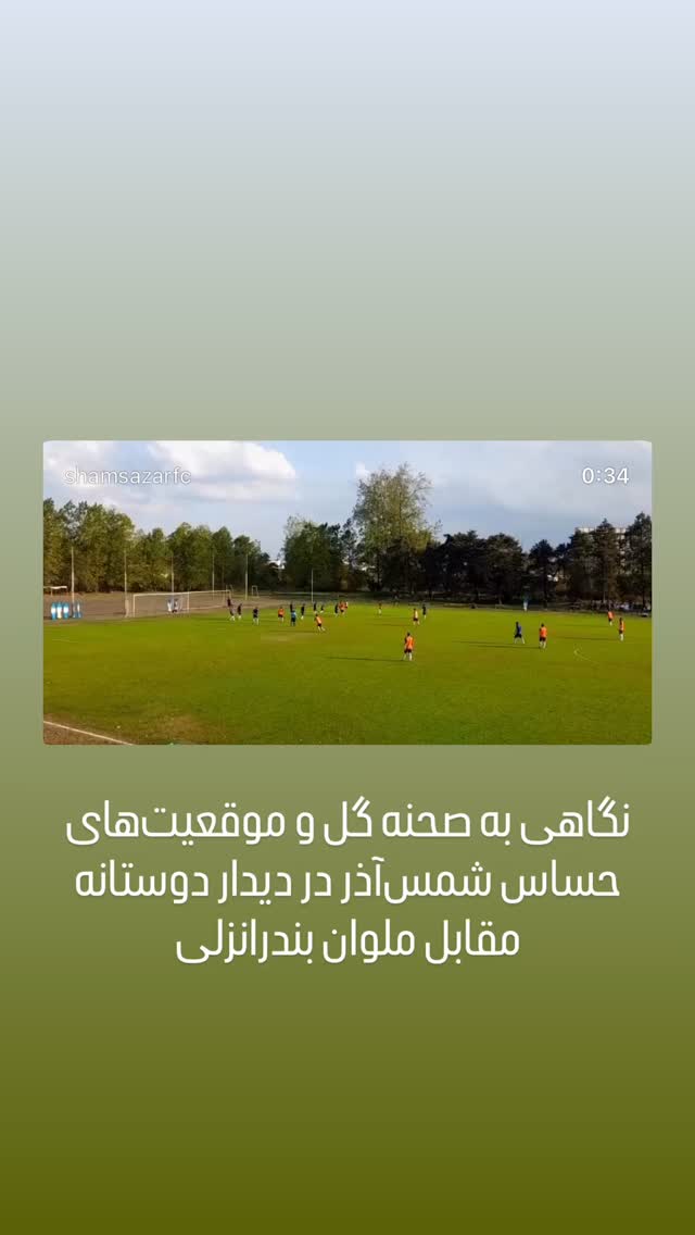  جدید ترین استوری اینستاگرام شمس آذر