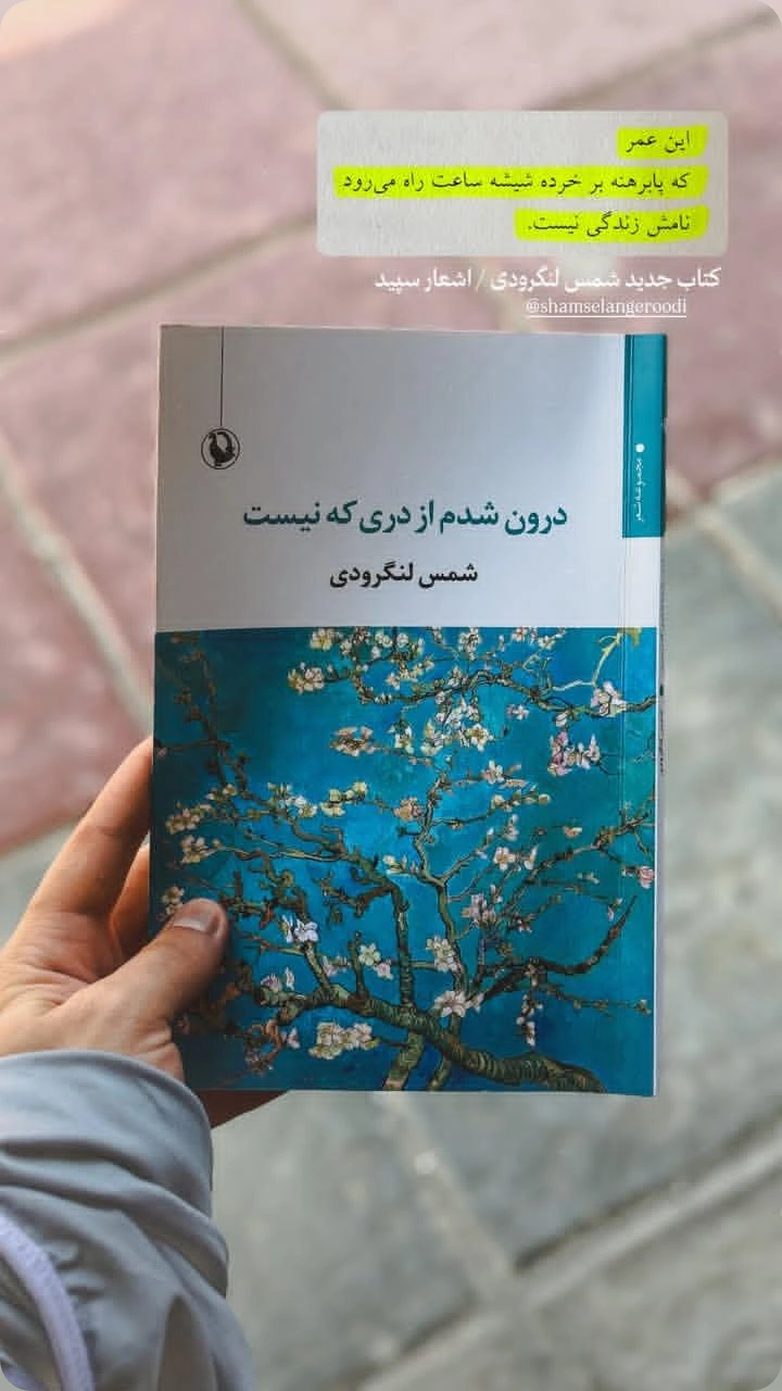  جدید ترین استوری اینستاگرام شمس لنگرودی
