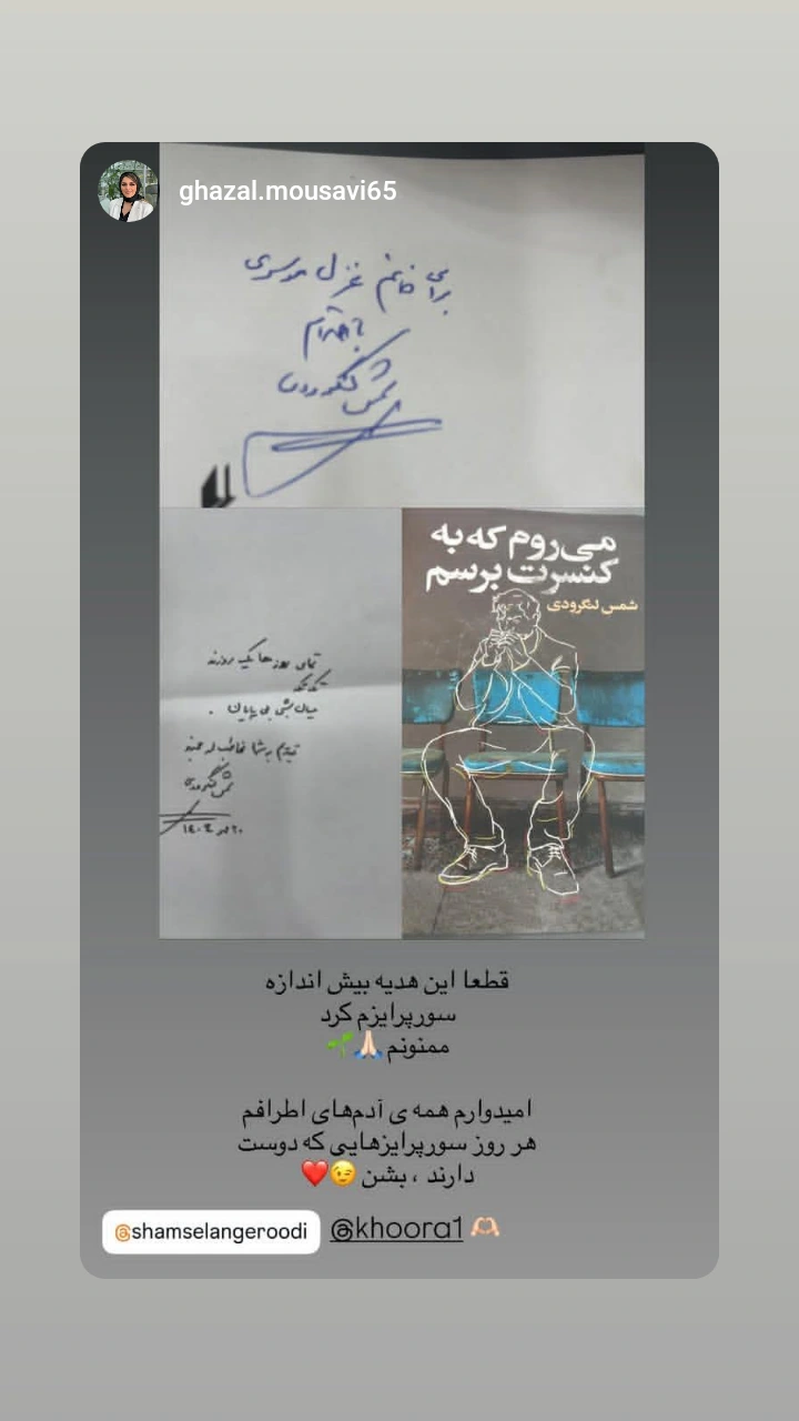  جدید ترین استوری اینستاگرام شمس لنگرودی