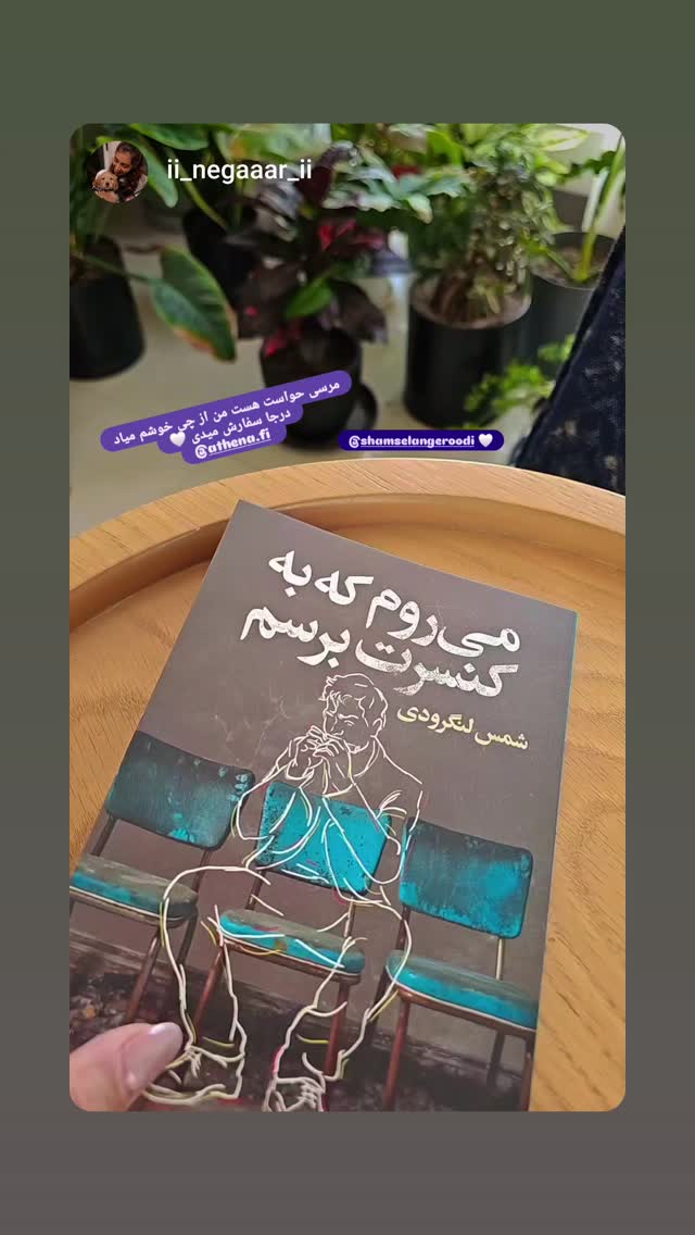  جدید ترین استوری اینستاگرام شمس لنگرودی